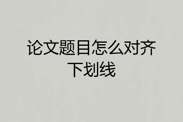 论文题目怎么对齐下划线