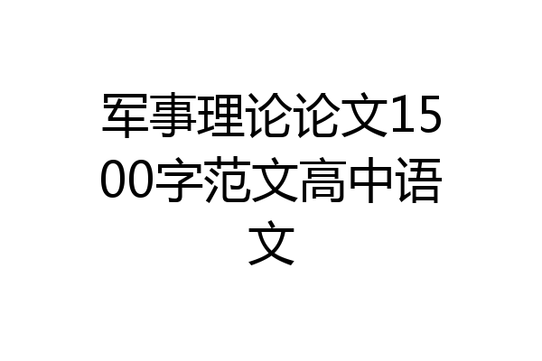 军事理论论文1500字范文高中语文