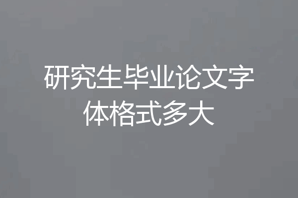 研究生毕业论文字体格式多大