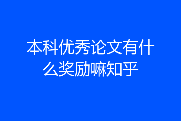 本科优秀论文有什么奖励嘛知乎