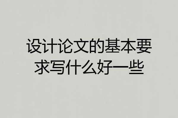 设计论文的基本要求写什么好一些