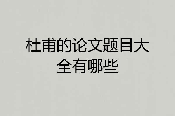 杜甫的论文题目大全有哪些