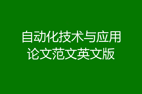 自动化技术与应用论文范文英文版