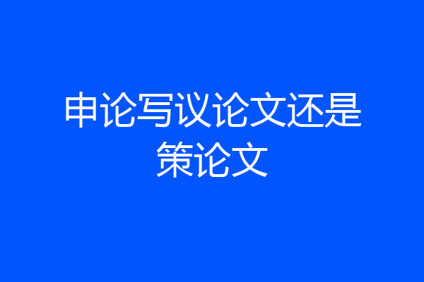 申论写议论文还是策论文
