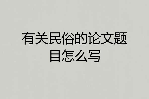 有关民俗的论文题目怎么写