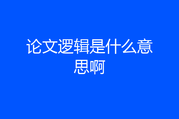 论文逻辑是什么意思啊