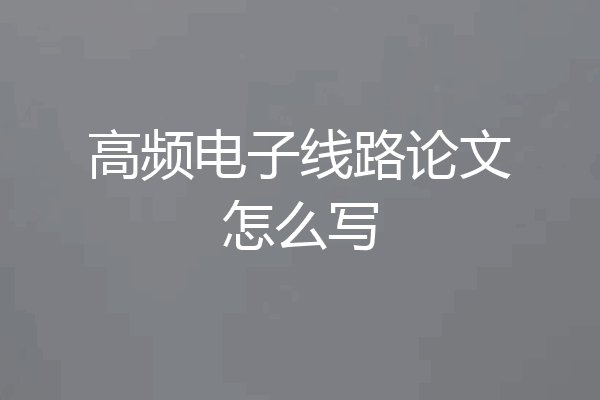 高频电子线路论文怎么写