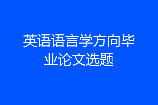 英语语言学方向毕业论文选题