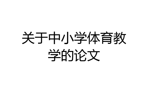 关于中小学体育教学的论文