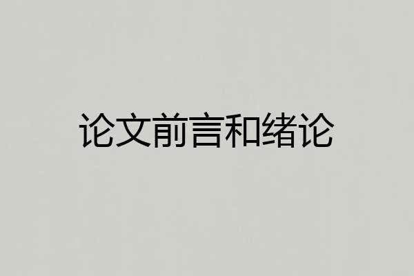 论文前言和绪论