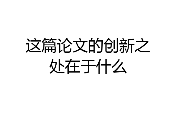 这篇论文的创新之处在于什么