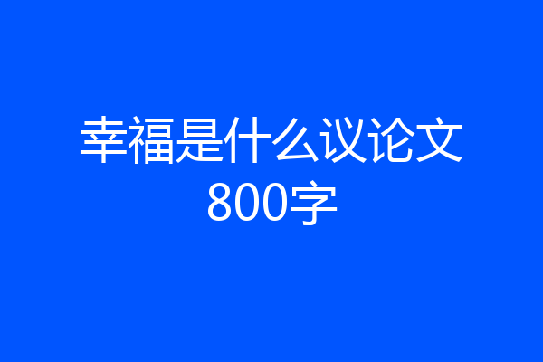幸福是什么议论文800字