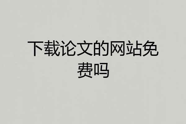 下载论文的网站免费吗
