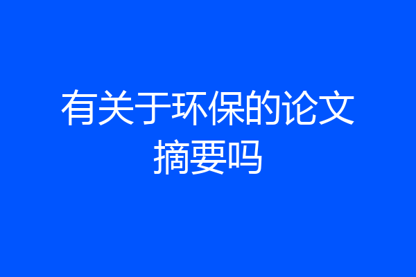 有关于环保的论文摘要吗
