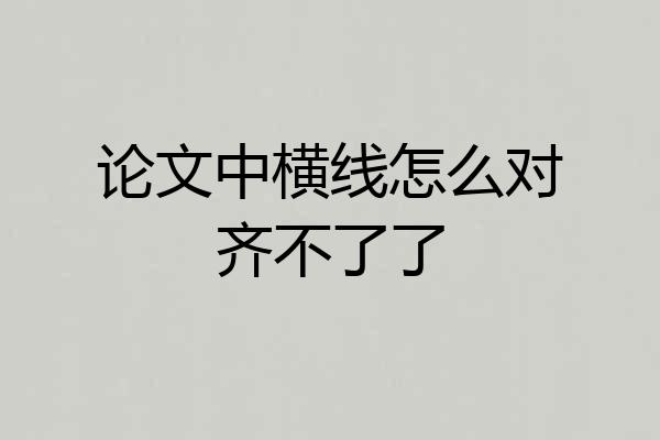 论文中横线怎么对齐不了了