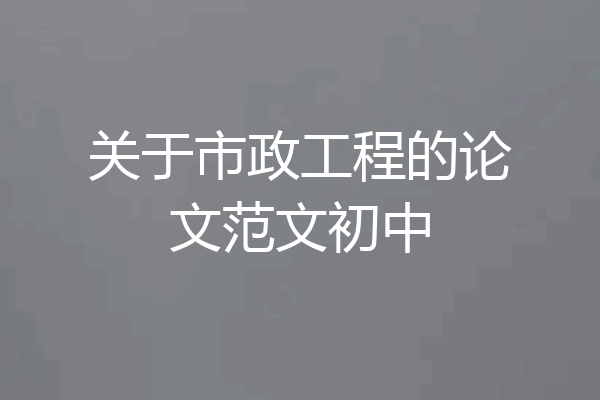 关于市政工程的论文范文初中