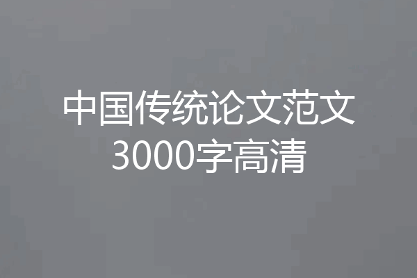 中国传统论文范文3000字高清
