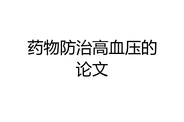 药物防治高血压的论文