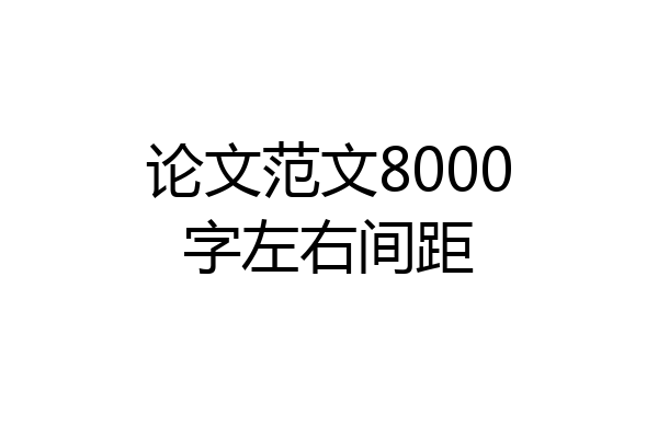 论文范文8000字左右间距