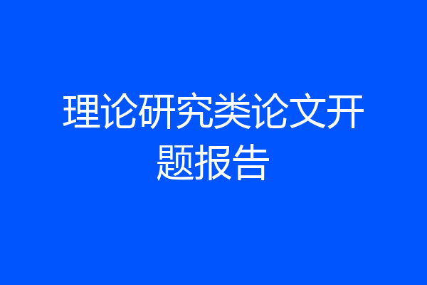 理论研究类论文开题报告