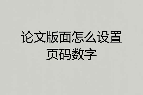 论文版面怎么设置页码数字