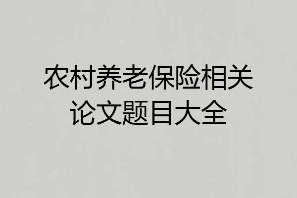 农村养老保险相关论文题目大全