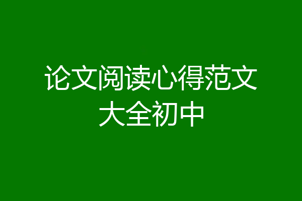 论文阅读心得范文大全初中