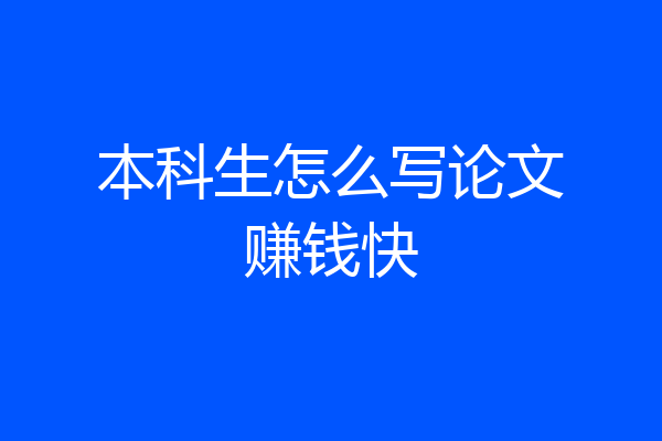 本科生怎么写论文赚钱快