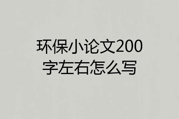 环保小论文200字左右怎么写