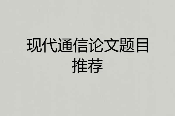 现代通信论文题目推荐