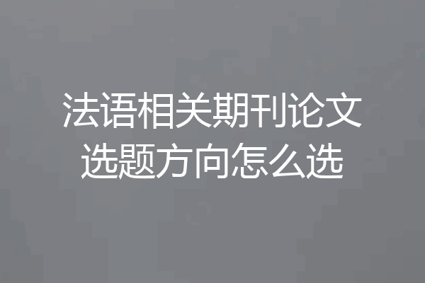 法语相关期刊论文选题方向怎么选