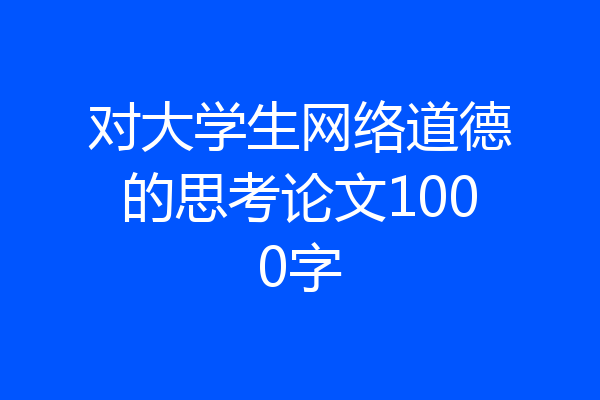 对大学生网络道德的思考论文1000字