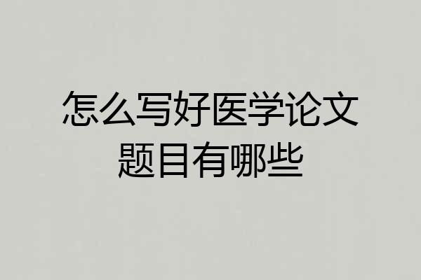 怎么写好医学论文题目有哪些