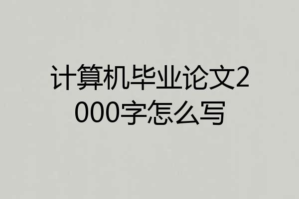 计算机毕业论文2000字怎么写