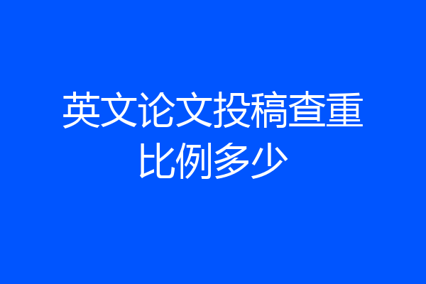 英文论文投稿查重比例多少
