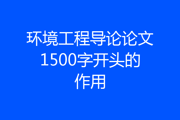 环境工程导论论文1500字开头的作用