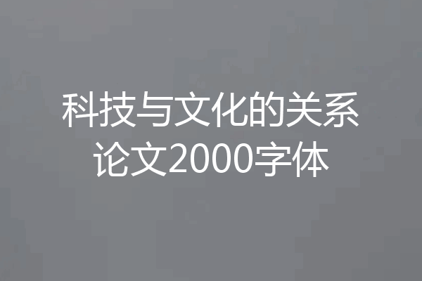 科技与文化的关系论文2000字体