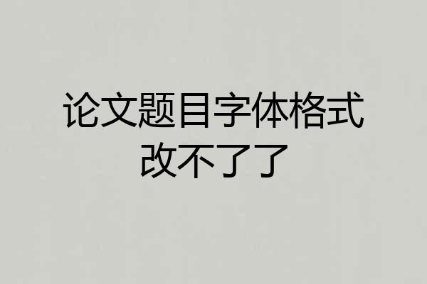 论文题目字体格式改不了了