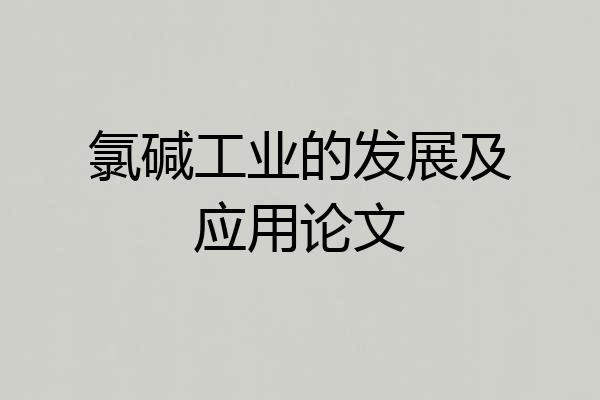 氯碱工业的发展及应用论文