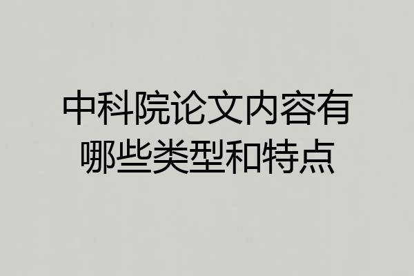 中科院论文内容有哪些类型和特点