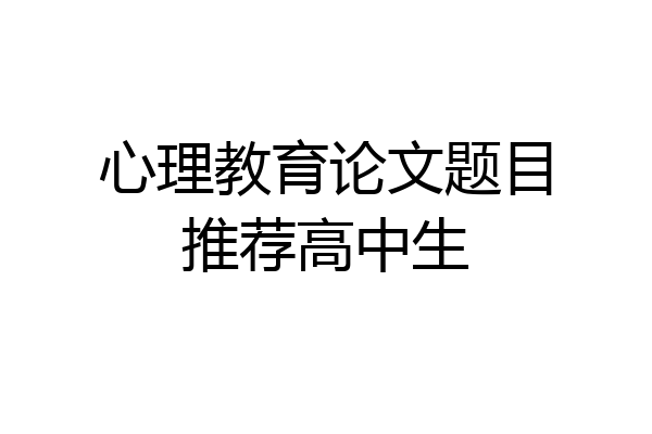 心理教育论文题目推荐高中生