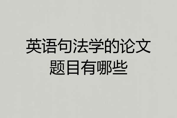 英语句法学的论文题目有哪些