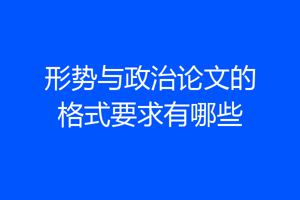 形势与政治论文的格式要求有哪些