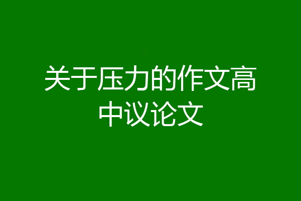 关于压力的作文高中议论文