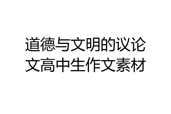 道德与文明的议论文高中生作文素材