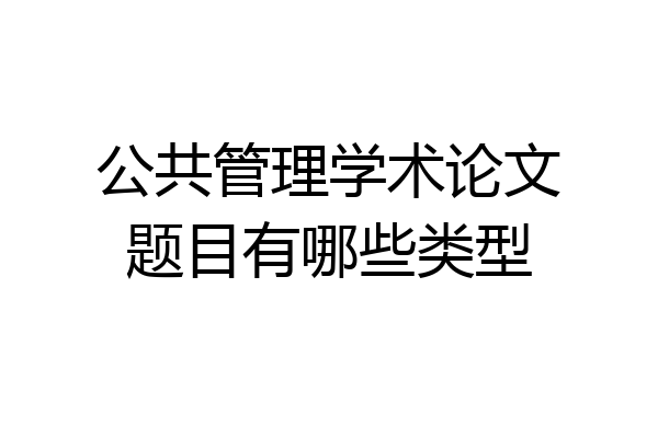 公共管理学术论文题目有哪些类型