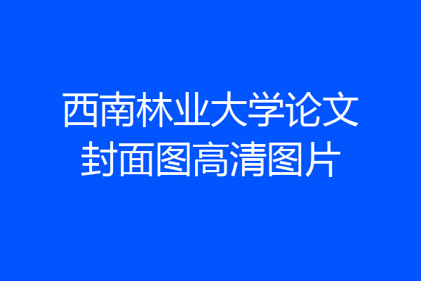 西南林业大学论文封面图高清图片