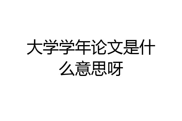 大学学年论文是什么意思呀