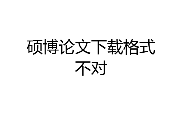 硕博论文下载格式不对