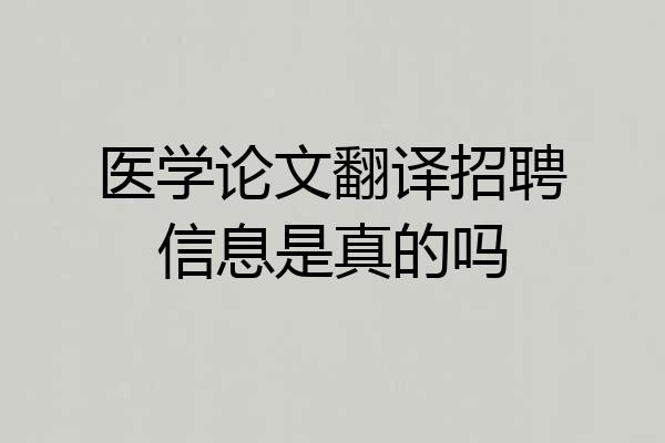 医学论文翻译招聘信息是真的吗